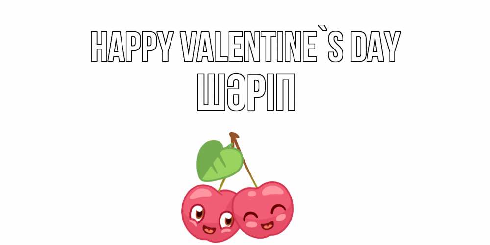 Greetings card с именем, ШӘРІП Happy Valentine`s Day 14 февраля день всех влюбленных Greetings with text for free download 